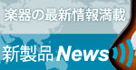 楽器の最新情報満載・新製品NEWS