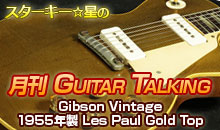 スターキー星の月刊 GUITAR TALKING