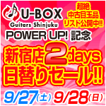 新宿店・U-BOX Guitars 2days日替わりセール!!