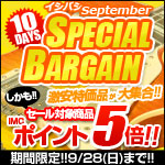 イシバシ September 10DAYS SPECIAL BARGAIN