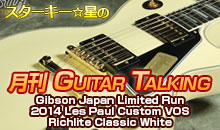 スターキー星の月刊 GUITAR TALKING