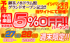 週末限定！ 中古5％OFFバーゲン！