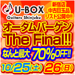 新宿店・U-BOX Guitars オータムバーゲン The Final!!