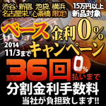 6店舗限定！15万円以上の新品ベース対象最長36回まで金利0%キャンペーン