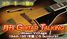 スターキー星の月刊 GUITAR TALKING