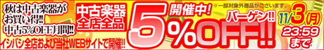 中古5％OFFバーゲン！ 11/3まで