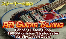 スターキー星の月刊 GUITAR TALKING