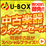 U-BOXウィンターセール・特選中古楽器がスペシャルプライス！