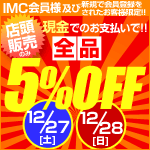 店頭販売限定！現金でお買い上げで新品5%OFF SALE