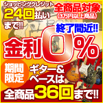  全商品対象クレジット24回まで金利0％＋ギター＆ベースは36回まで!