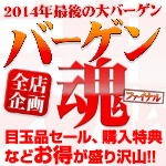 2014年最後の大バーゲン「バーゲン魂FINAL」