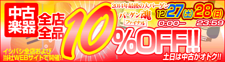 中古10％OFFバーゲン！ 12/27、28