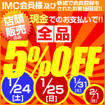 店頭販売限定！現金でお買い上げで新品5%OFF SALE