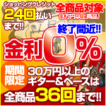  全商品対象クレジット24回まで金利0％＋30万円以上のギター＆ベースは36回まで!