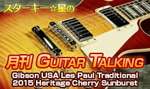 スターキー星の月刊 GUITAR TALKING