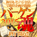 2014年最後の大バーゲン「バーゲン魂FINAL」