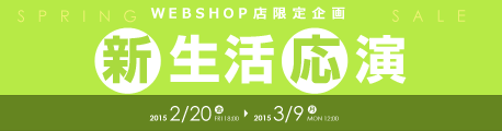 WEBSHOP限定・新生活応援セール