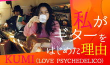 ギタ女ブームの中、LOVE PSYCHEDELICO KUMIさんのインタビューが実現！