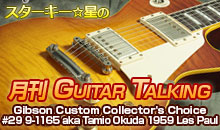 スターキー星の月刊 GUITAR TALKING