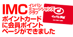 IMCポイントカードに会員ポイントページができました