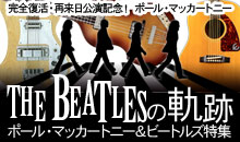 完全復活・再来日公演記念！ ポール・マッカートニー THE BEATLESの軌跡2015