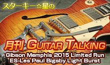 スターキー星の月刊 GUITAR TALKING