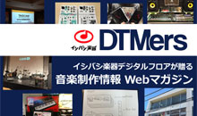 ミュージシャンのための音楽制作情報 Webマガジン『DTMers』