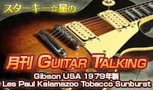 スターキー星の月刊 GUITAR TALKING