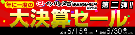 年に一度の大決算セール・第2弾