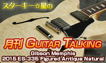 スターキー星の月刊 GUITAR TALKING