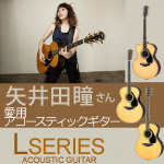 YAMAHA Lシリーズ 矢井田瞳 愛用ギター