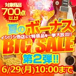 夏のボーナスBIG SALE 第2弾