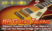 スターキー星の月刊 GUITAR TALKING