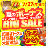 夏のボーナスBIG SALE Z