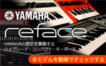 YAMAHA reface スペシャルコンテンツ