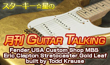 スターキー星の月刊 GUITAR TALKING