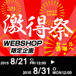 WEBSHOP限定企画・激得祭