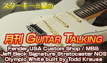 スターキー星の月刊 GUITAR TALKING