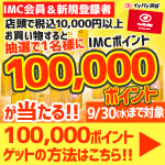 店頭限定！税込10,000円以上お買い上げで100,000ポイントが当たる！