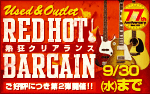 Used & Outlet REDHOT BARGAIN 第2弾