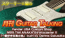 スターキー星の月刊 GUITAR TALKING