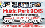 楽器フェア Presents Music Park 2015 2015年11月7日(土)11：00～20：00・8日(日)11：00～18：00 @ベルサール渋谷ガーデン