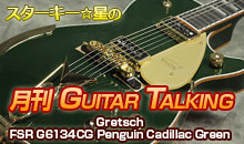 スターキー星の月刊 GUITAR TALKING