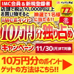 店頭限定！税込10,000円以上お買い上げで10万円分のポイントが当たる！