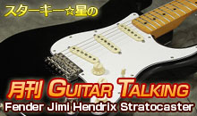 スターキー星の月刊 GUITAR TALKING