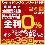 全商品対象クレジット24回まで金利0％＋30万円以上のギター＆ベースは36回まで!