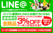 LINE友だち限定3％OFFクーポン