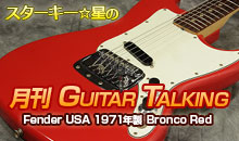 スターキー星の月刊 GUITAR TALKING