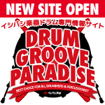 イシバシ楽器｜ドラム専門情報サイト「Drum Groove Paradise」