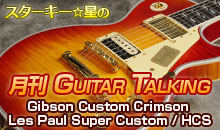 スターキー星の月刊 GUITAR TALKING